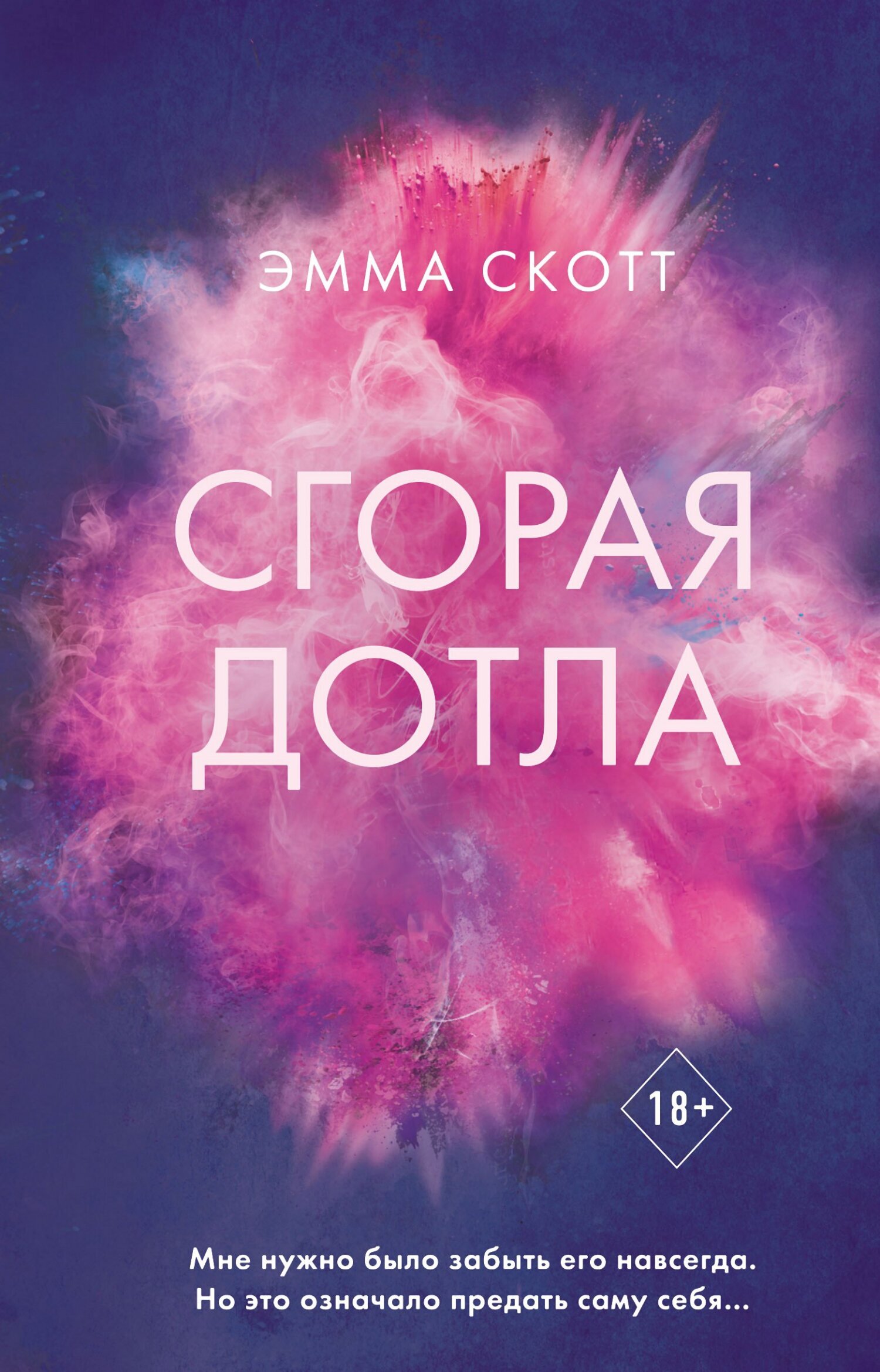 Онлайн книга - Сгорая дотла - Эмма Скотт