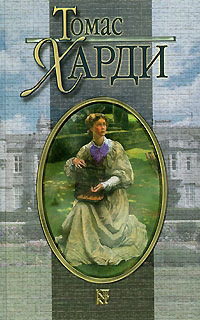 Онлайн книга - Под деревом зеленым или Меллстокский хор - Томас Гарди