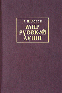 Онлайн книга - Мир русской души, или История русской народной культуры - Анатолий Петрович Рогов