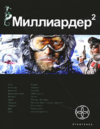 Онлайн книга - Миллиардер. Книга 2. Арктический гамбит - Кирилл Бенедиктов