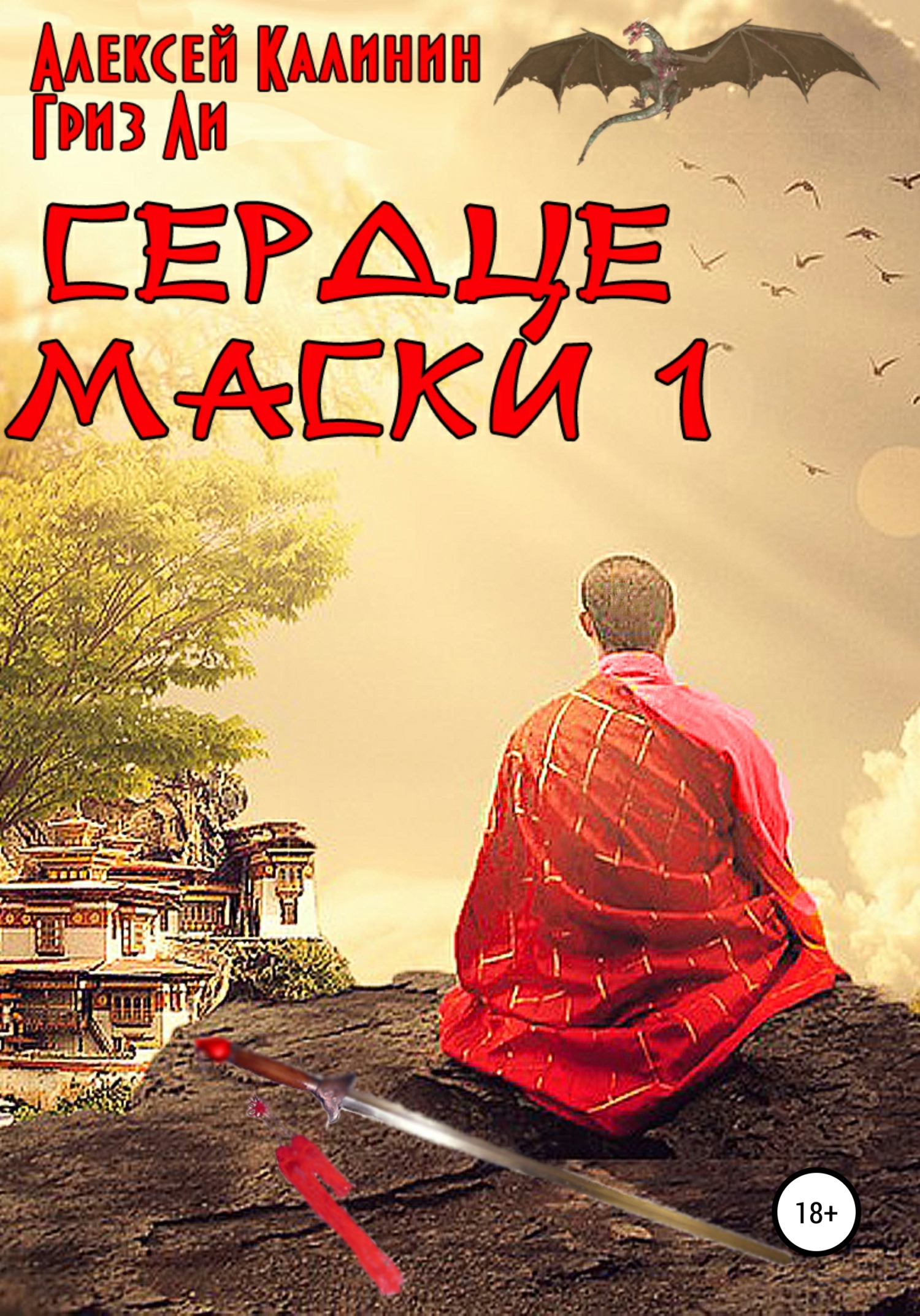 Онлайн книга - Сердце Маски 1 - Алексей Калинин