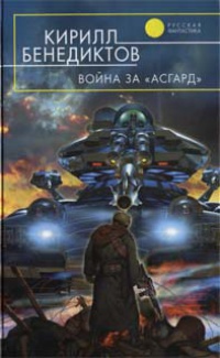 Онлайн книга - Война за «Асгард» - Кирилл Бенедиктов