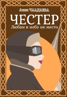 Онлайн книга - Честер. Любви в небе не место - Анна Чаадаева