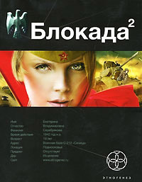 Онлайн книга - Блокада 2. Книга 2. Тень Зигфрида - Кирилл Бенедиктов