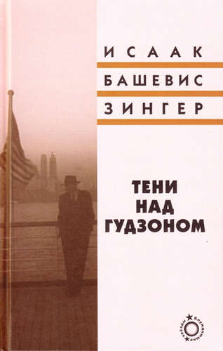 Онлайн книга - Тени над Гудзоном - Исаак Башевис-Зингер