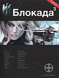 Онлайн книга - Блокада. Книга 3. Война в зазеркалье - Кирилл Бенедиктов