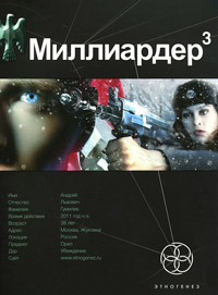 Онлайн книга - Миллиардер. Книга 3. Конец игры - Кирилл Бенедиктов