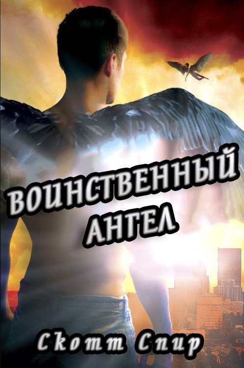 Онлайн книга - Воинственный ангел - Скотт Спир
