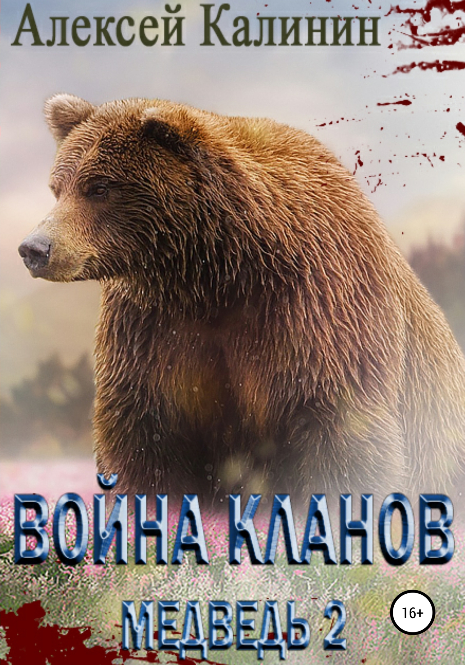 Онлайн книга - Война Кланов. Медведь 2 - Алексей Владимирович Калинин