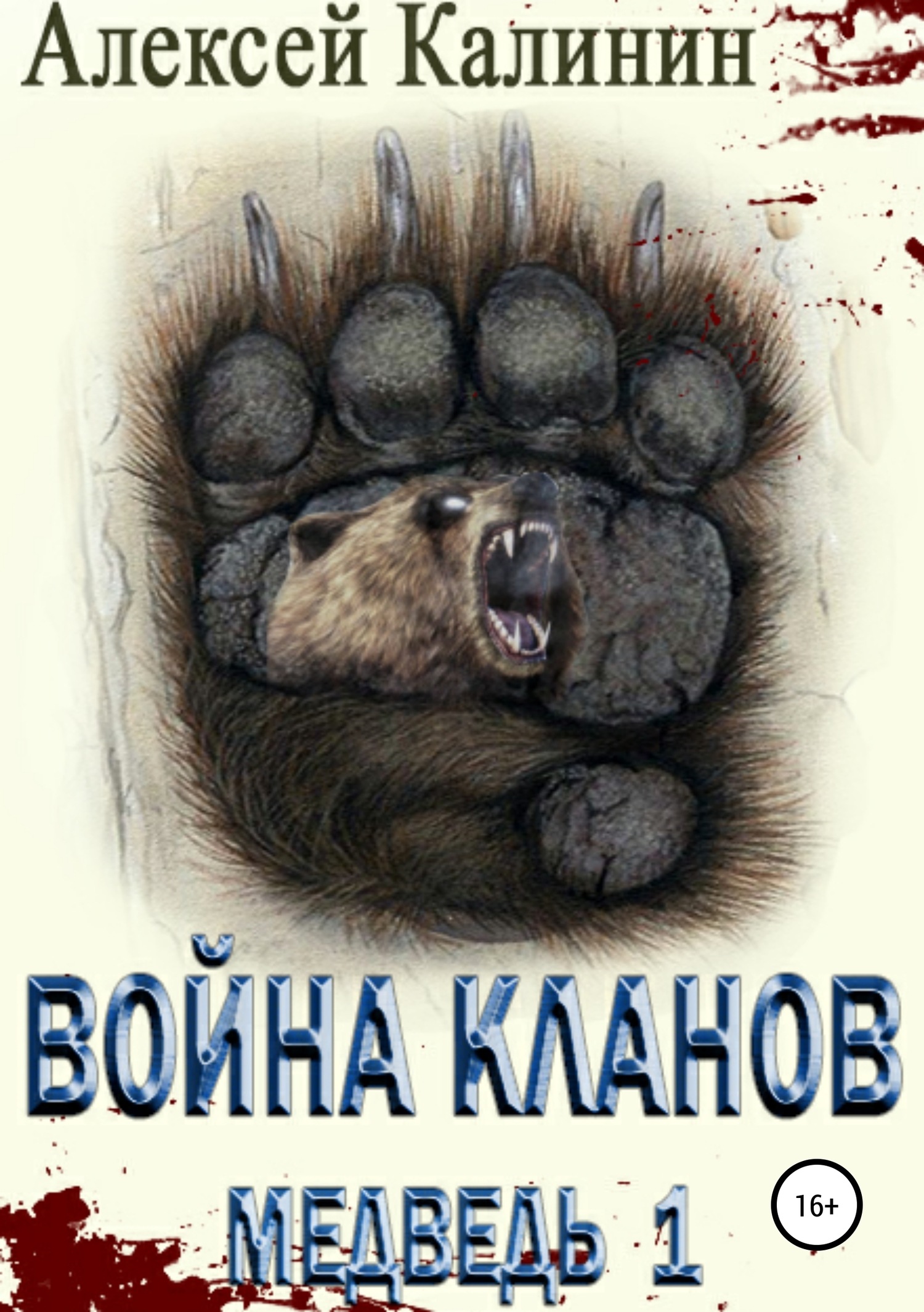 Онлайн книга - Война Кланов. Медведь 1 - Алексей Владимирович Калинин