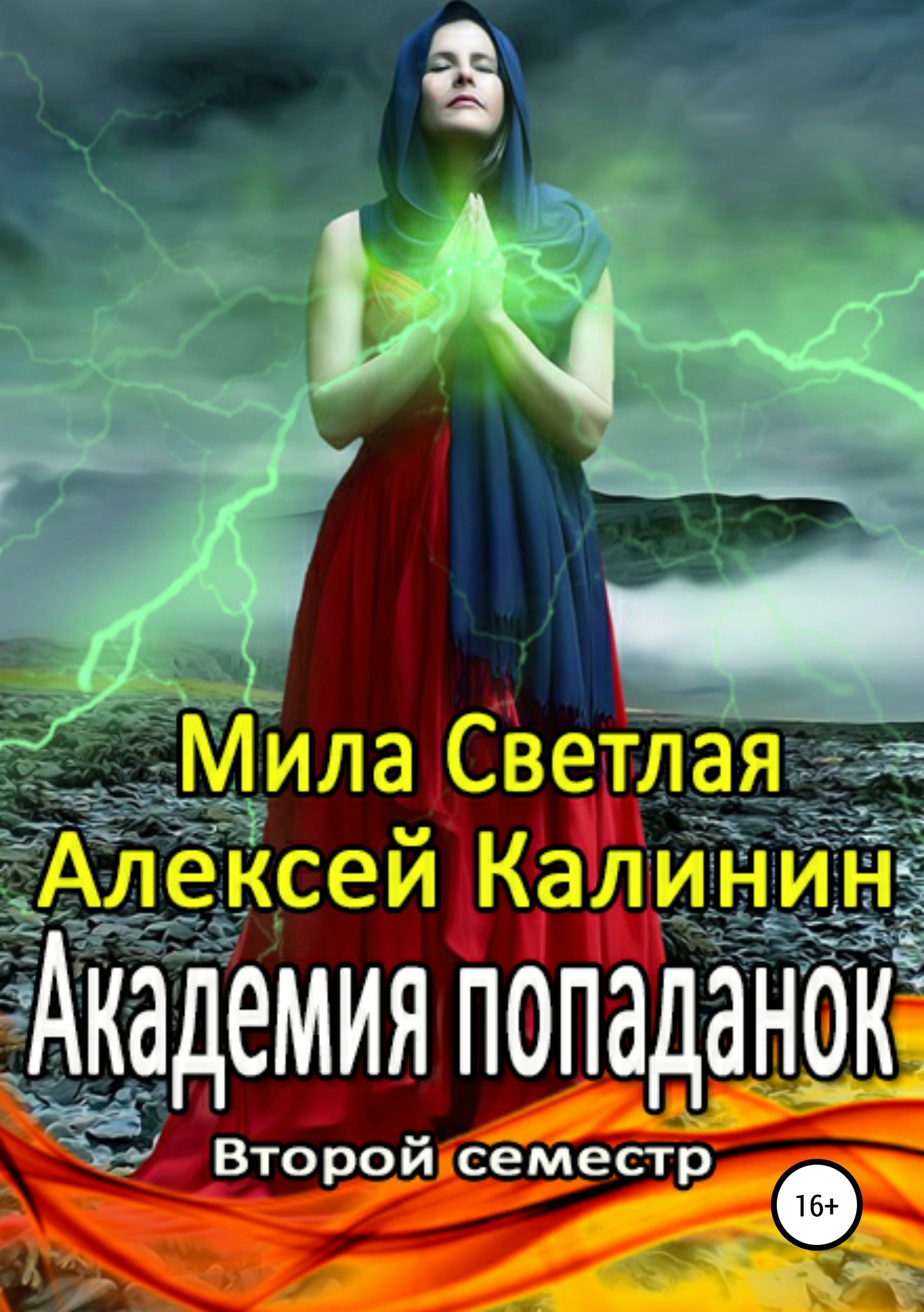 Онлайн книга - Академия попаданок. Второй семестр - Мила Светлая