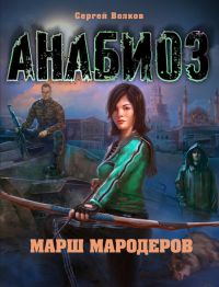 Онлайн книга - Марш мародеров - Сергей Волков