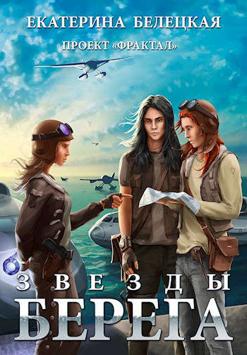 Онлайн книга - Звезды Берега - Екатерина Витальевна Белецкая