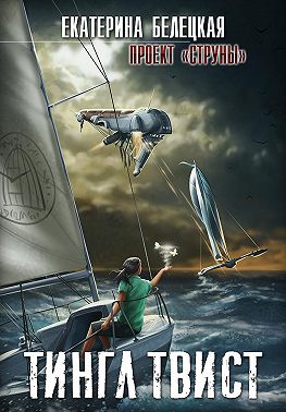 Онлайн книга - Тингл Твист - Екатерина Витальевна Белецкая