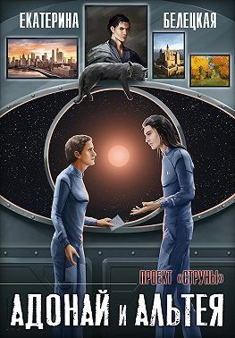 Онлайн книга - Адонай и Альтея - Екатерина Витальевна Белецкая