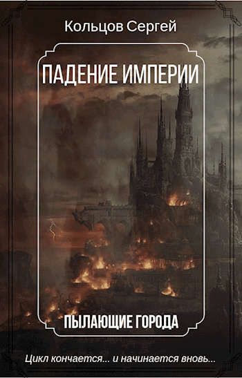 Онлайн книга - Падение Империи. Пылающие города - Кольцов Сергей