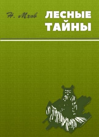 Онлайн книга - Михайлова сторожка - Николай Михайлович Мхов