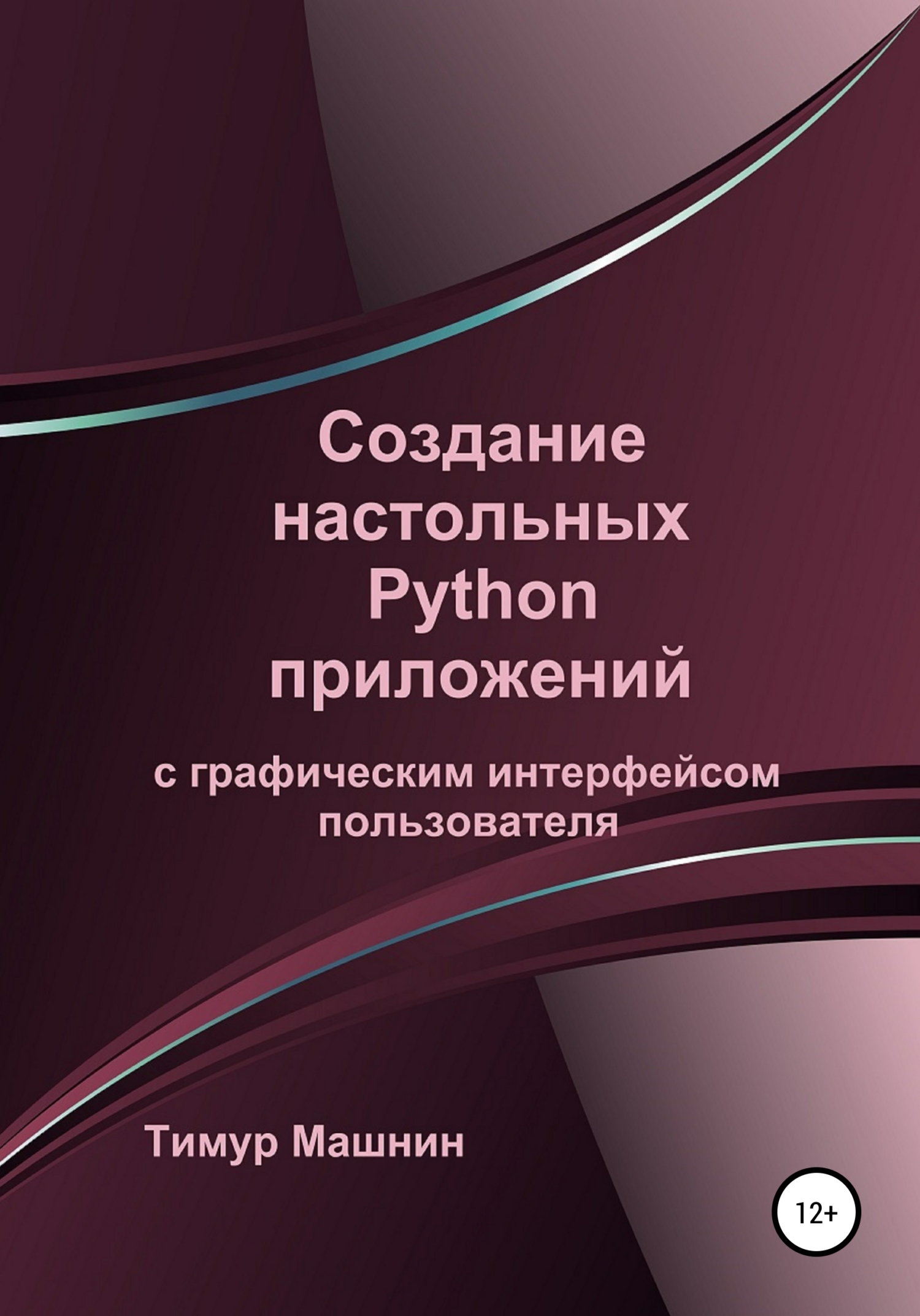 Онлайн книга - Создание настольных Python приложений с графическим интерфейсом пользователя - Тимур Машнин