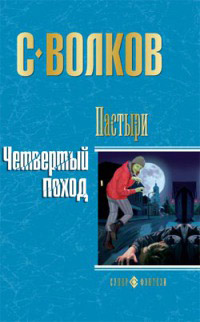 Онлайн книга - Четвертый поход - Сергей Волков