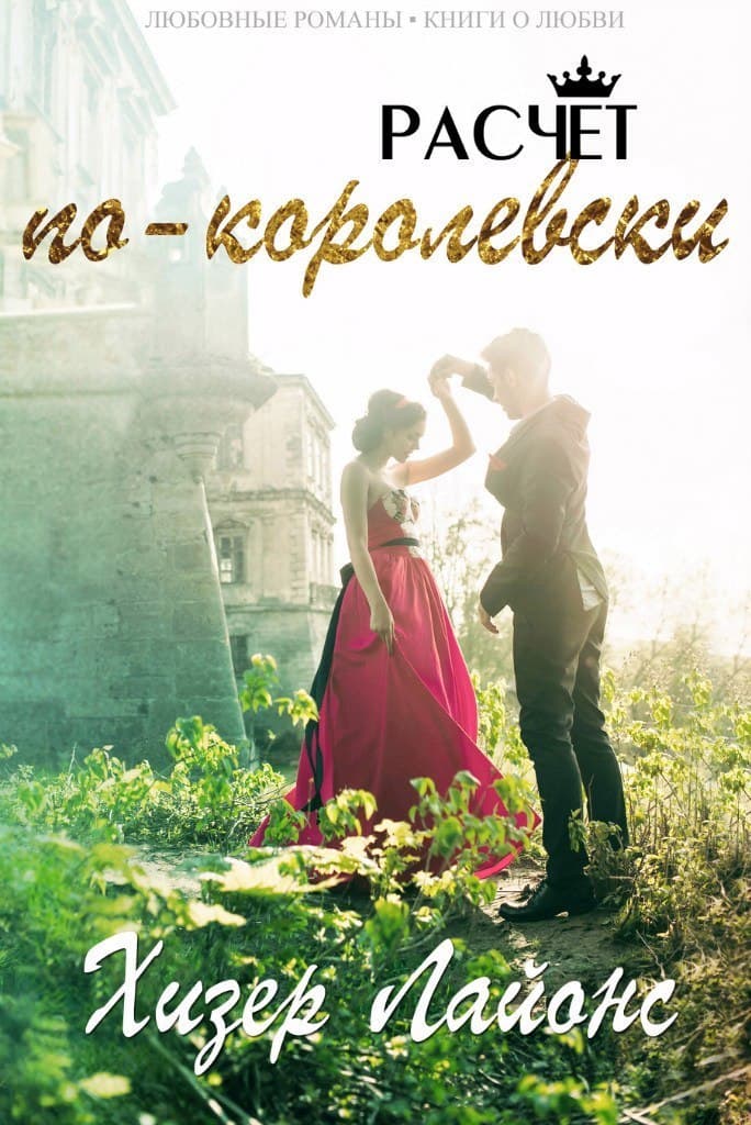 Онлайн книга - Расчёт по-королевски - Хизер Лайонс