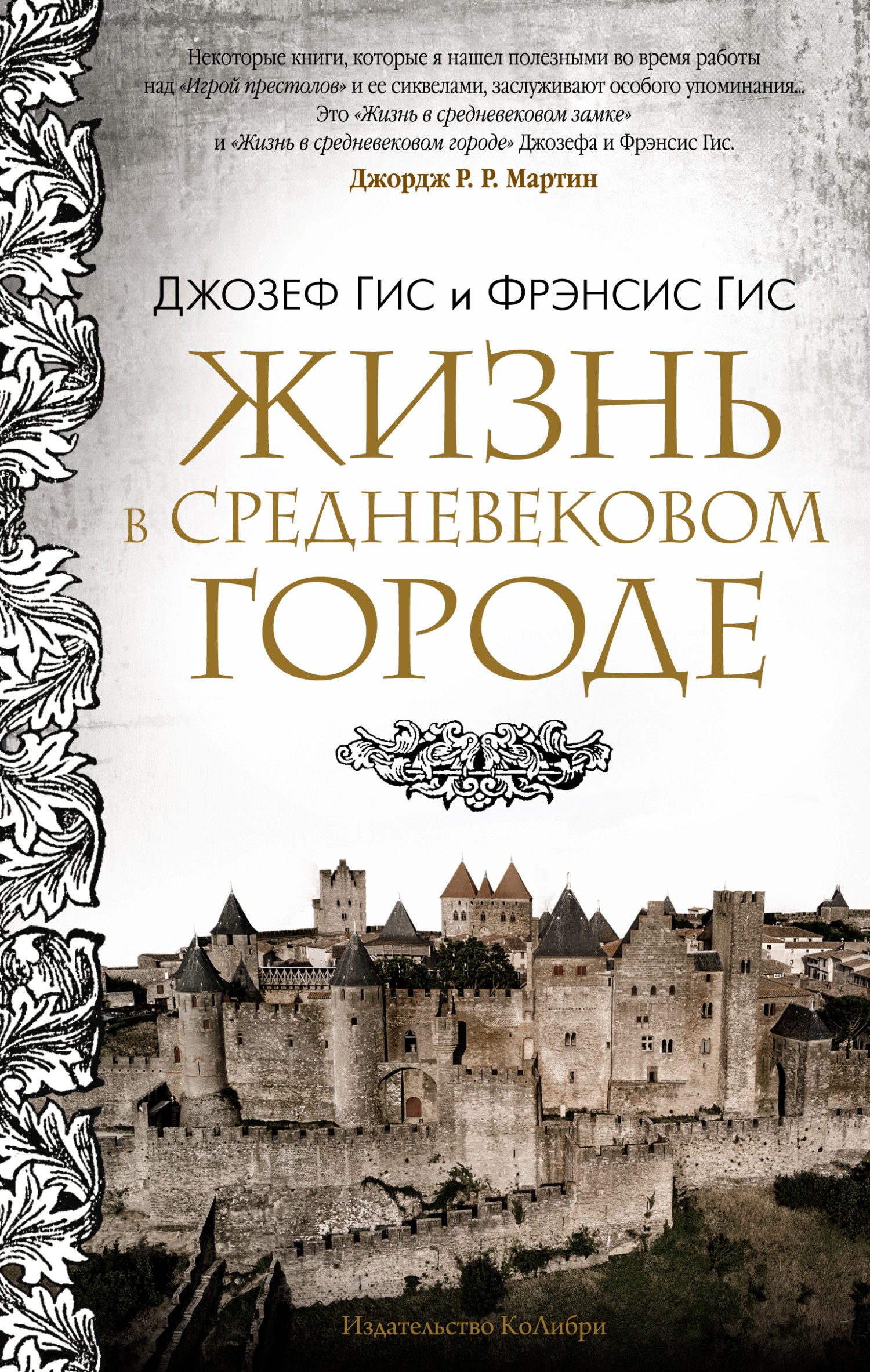 Онлайн книга - Жизнь в средневековом городе - Фрэнсис Гис
