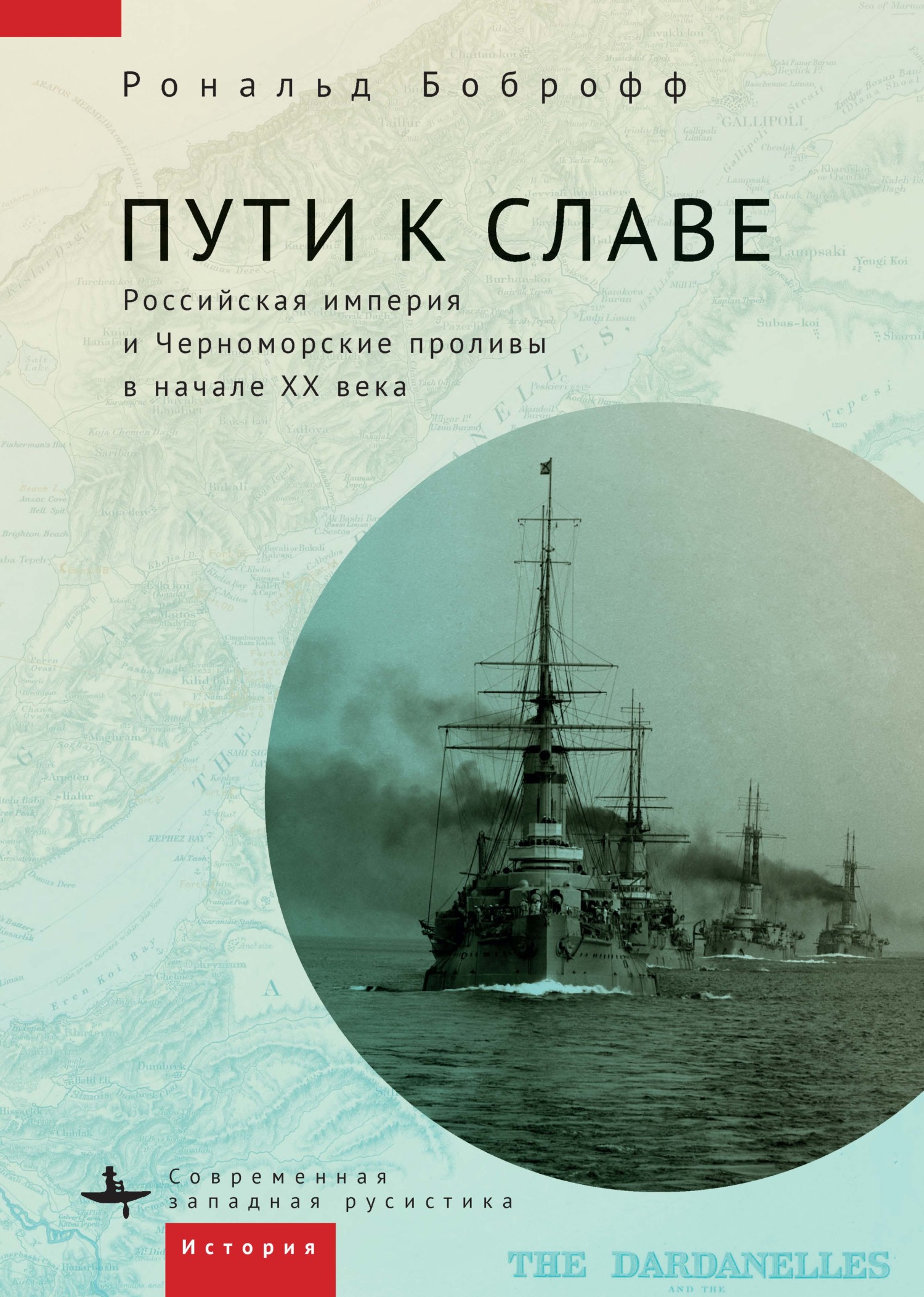 Онлайн книга - Пути к славе. Российская империя и Черноморские проливы в начале XX века - Рональд Боброфф