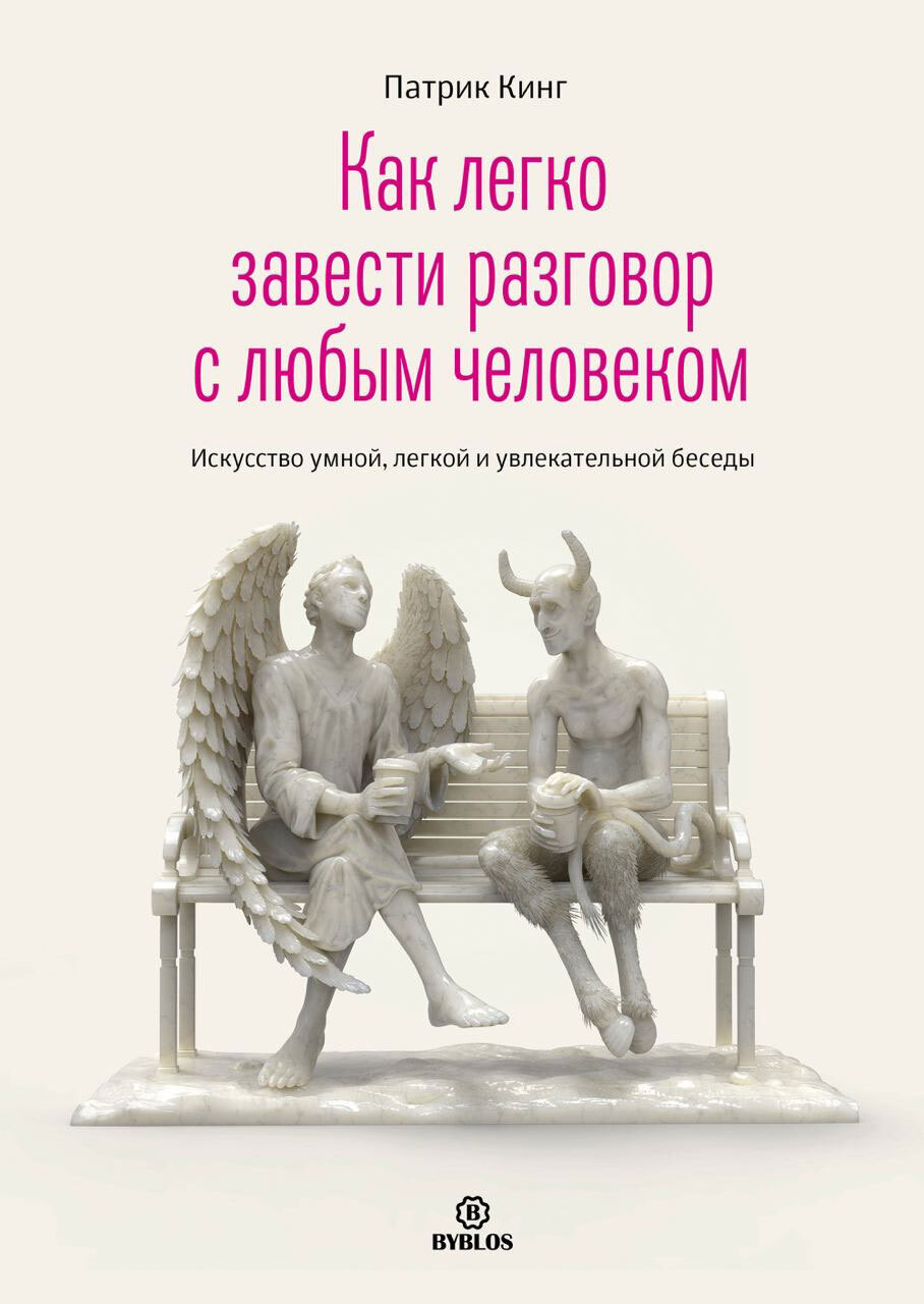 Онлайн книга - Как легко завести разговор с любым человеком. Искусство умной, легкой и увлекательной беседы - Патри