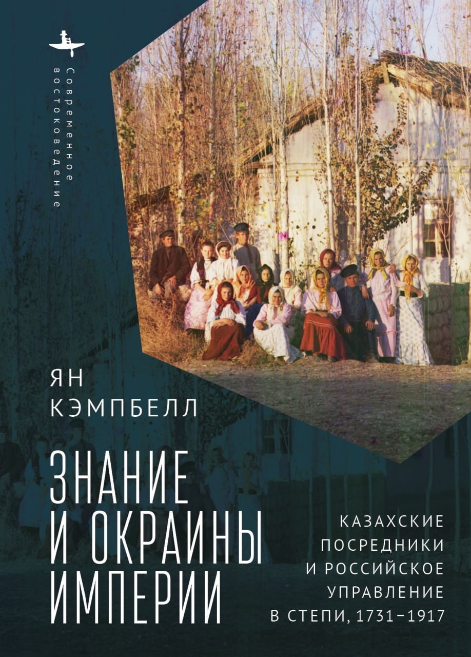 Онлайн книга - Знание и окраины империи. Казахские посредники и российское управление в степи, 1731–1917 - Ян Кэмпб