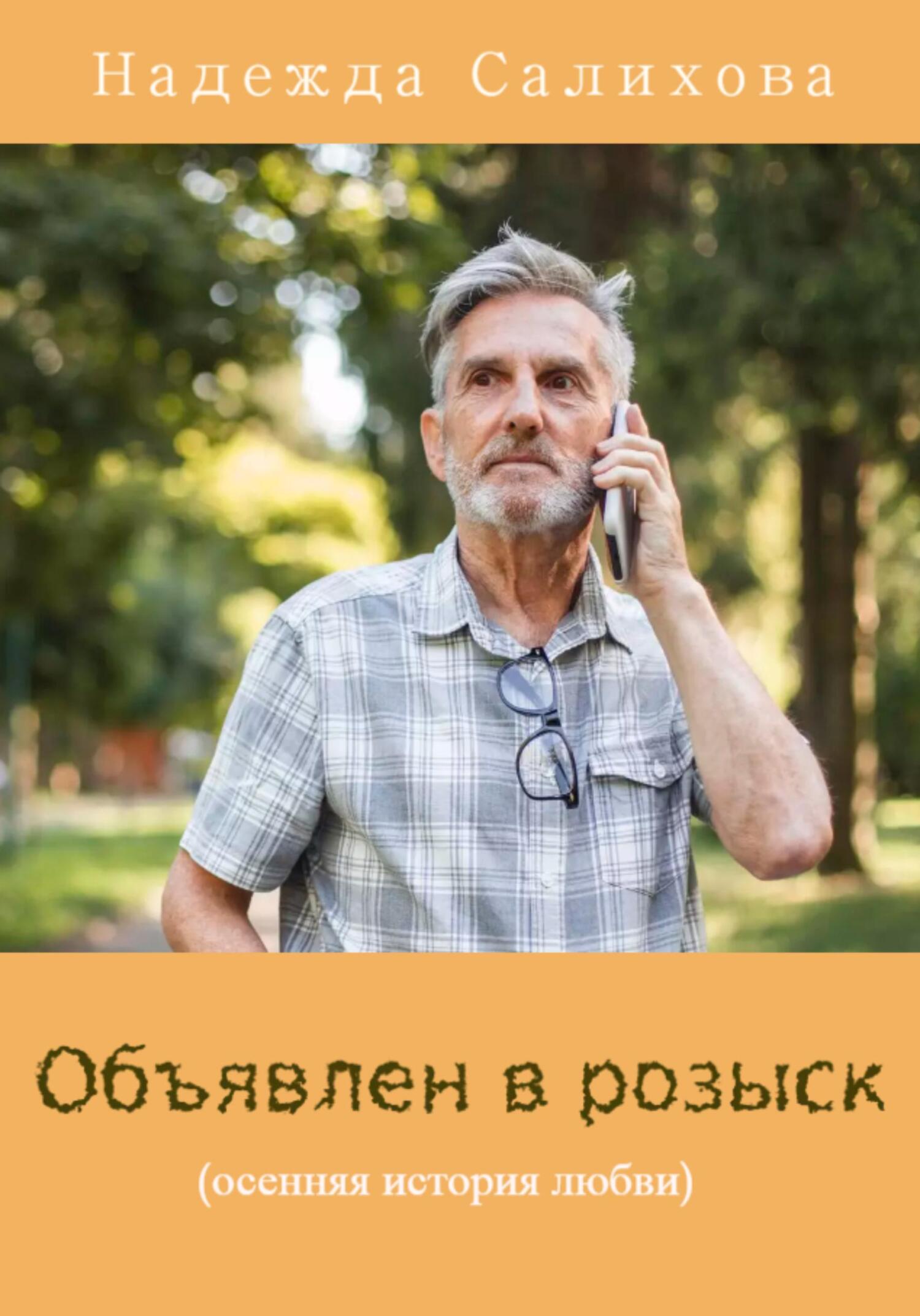 Онлайн книга - Объявлен в розыск - Надежда Салихова