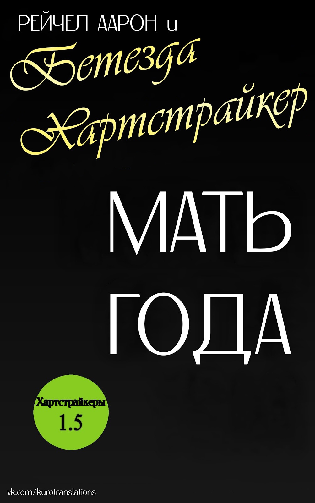 Онлайн книга - Мать года - Рэйчел Аарон