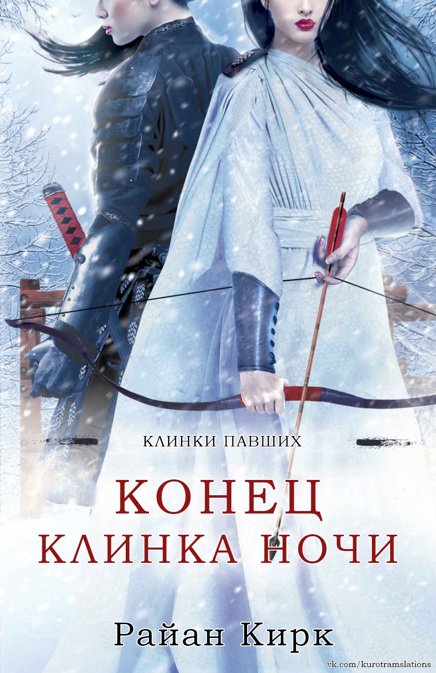 Онлайн книга - Конец клинка ночи - Райан Кирк