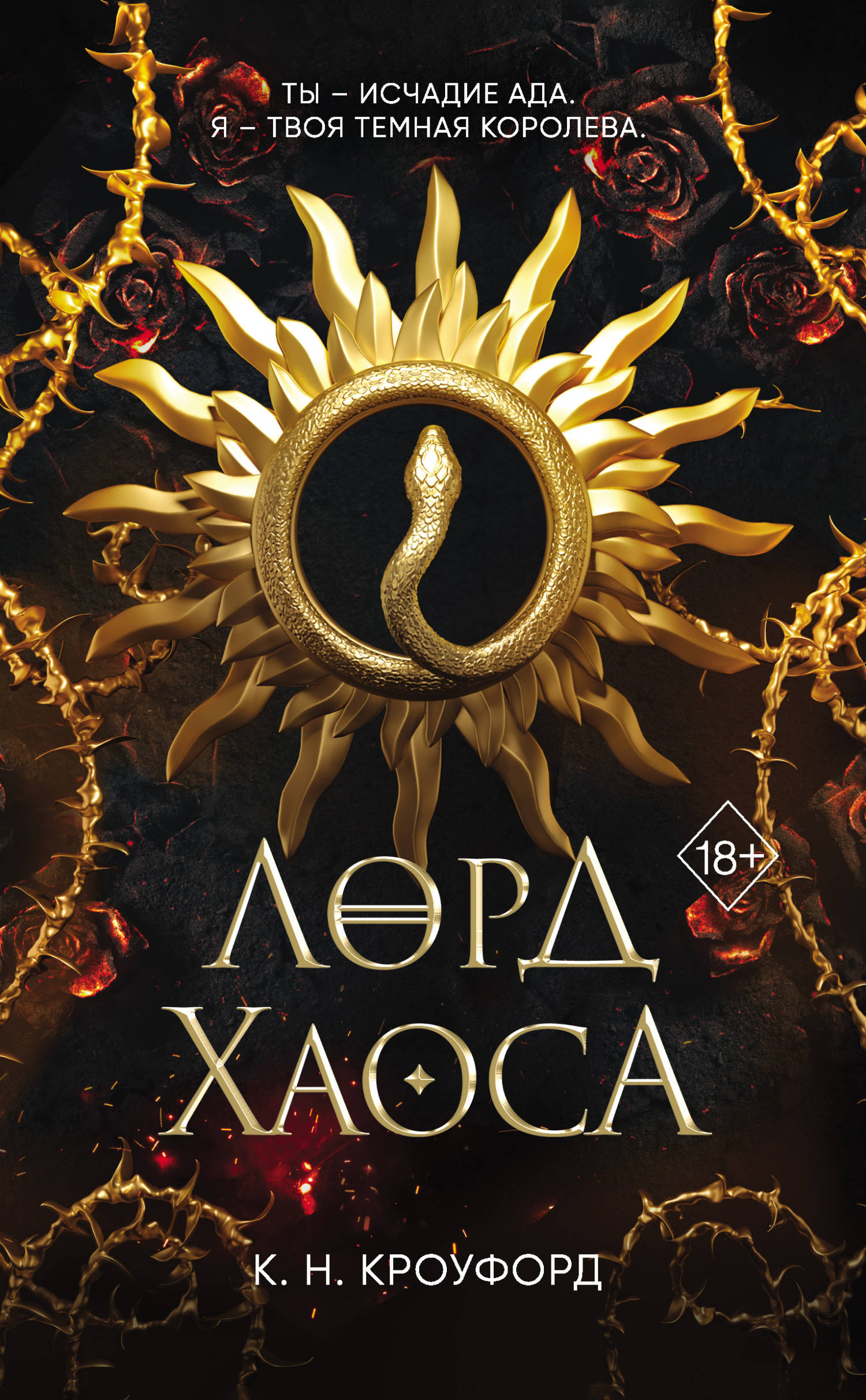 Онлайн книга - Лорд Хаоса - К. Н. Кроуфорд