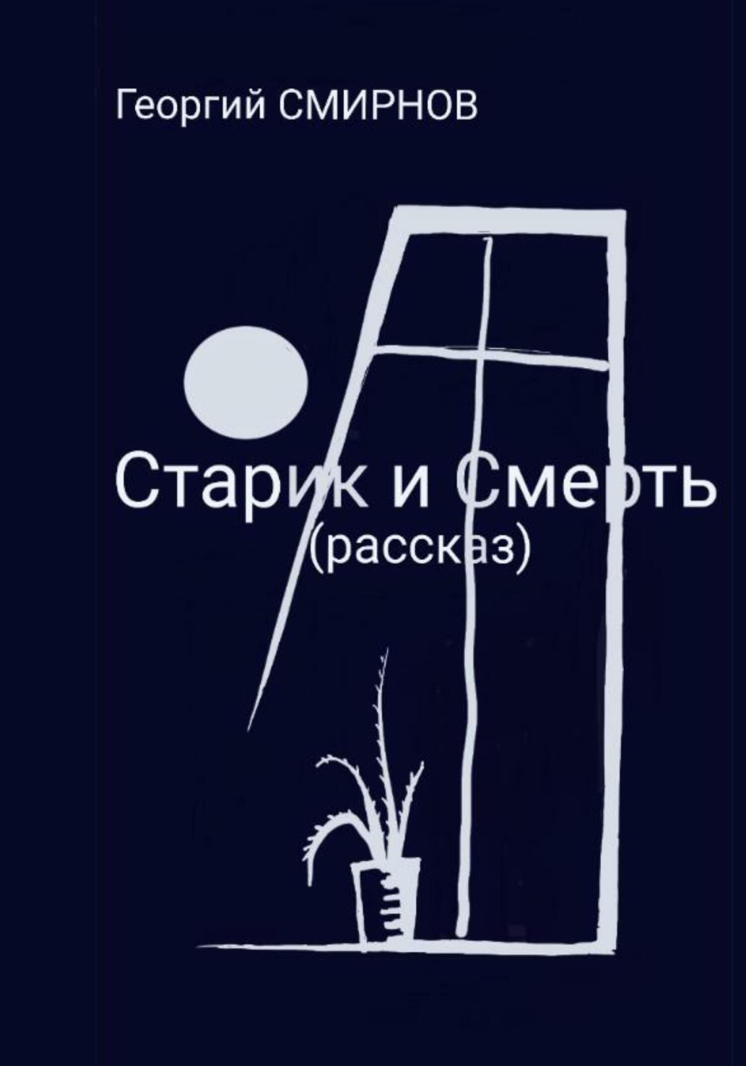 Онлайн книга - Старик и смерть - Георгий Смирнов