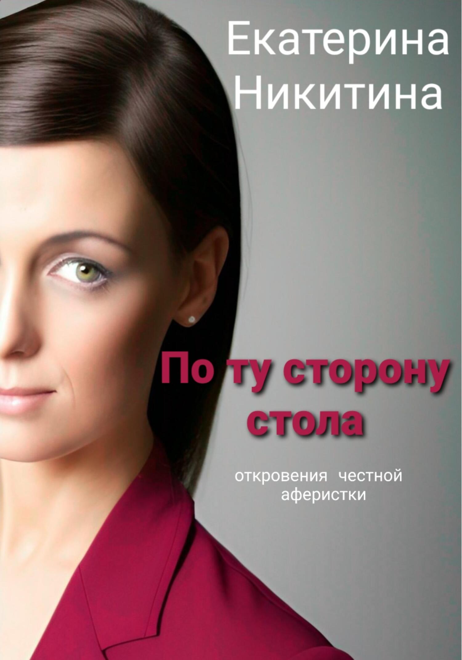 Онлайн книга - По ту сторону стола - Екатерина Никитина