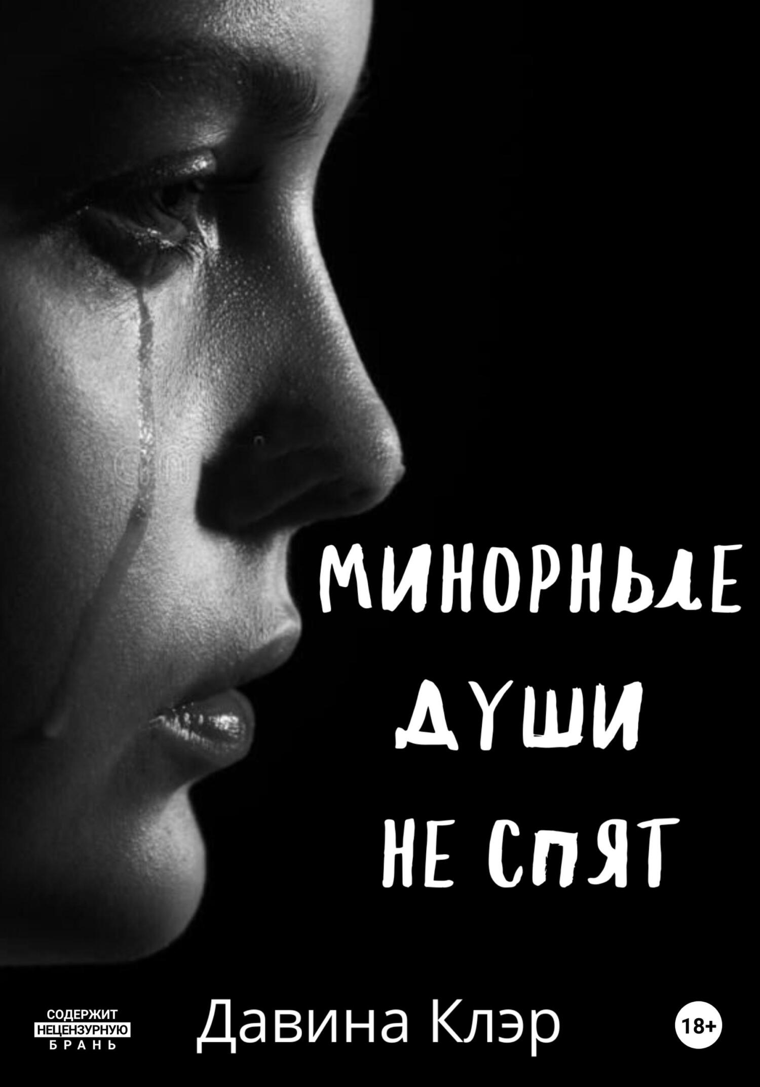Онлайн книга - Минорные души не спят - Давина Клэр