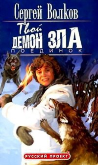 Онлайн книга - Поединок - Сергей Волков