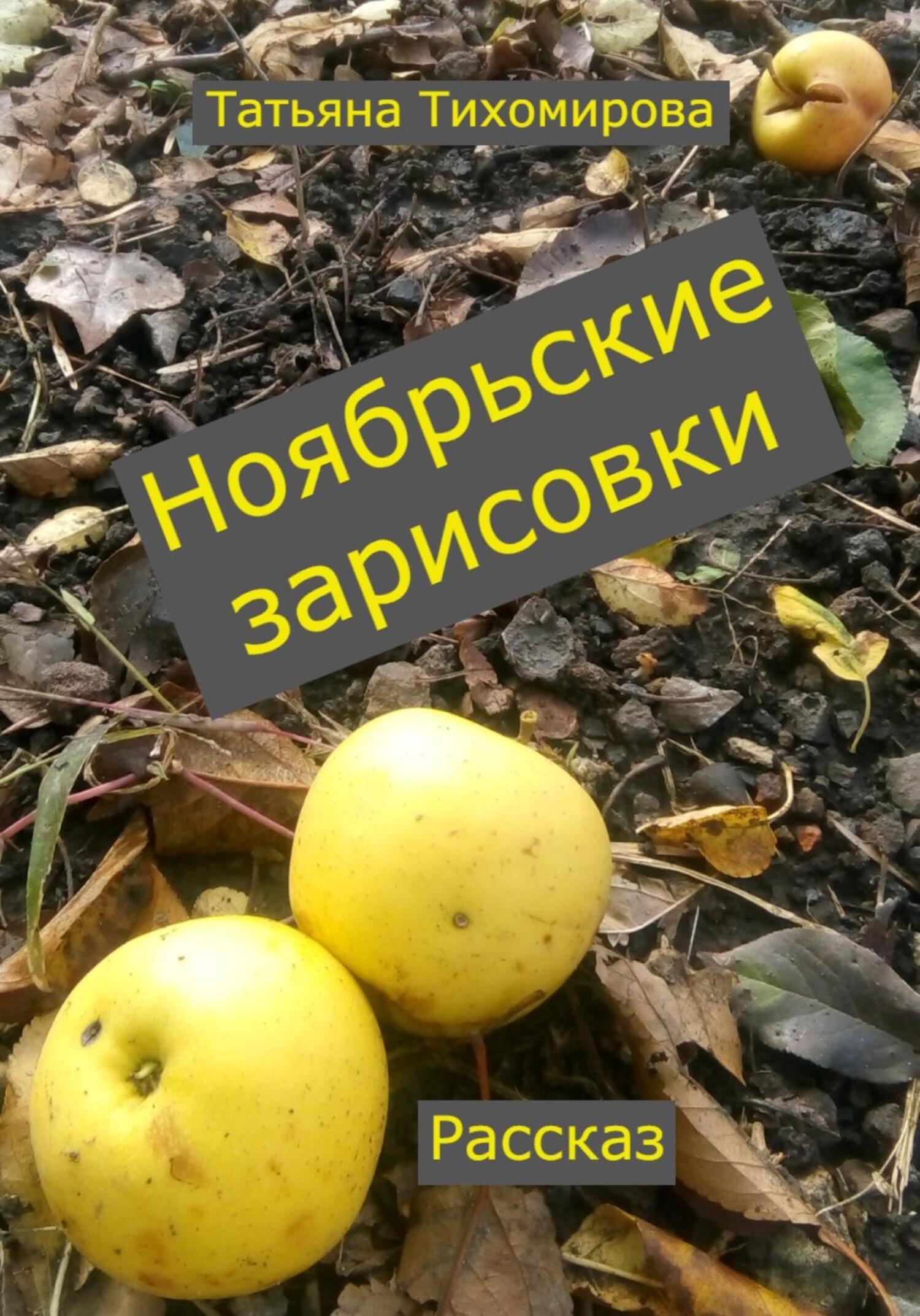 Онлайн книга - Ноябрьские зарисовки - Татьяна Витальевна Тихомирова
