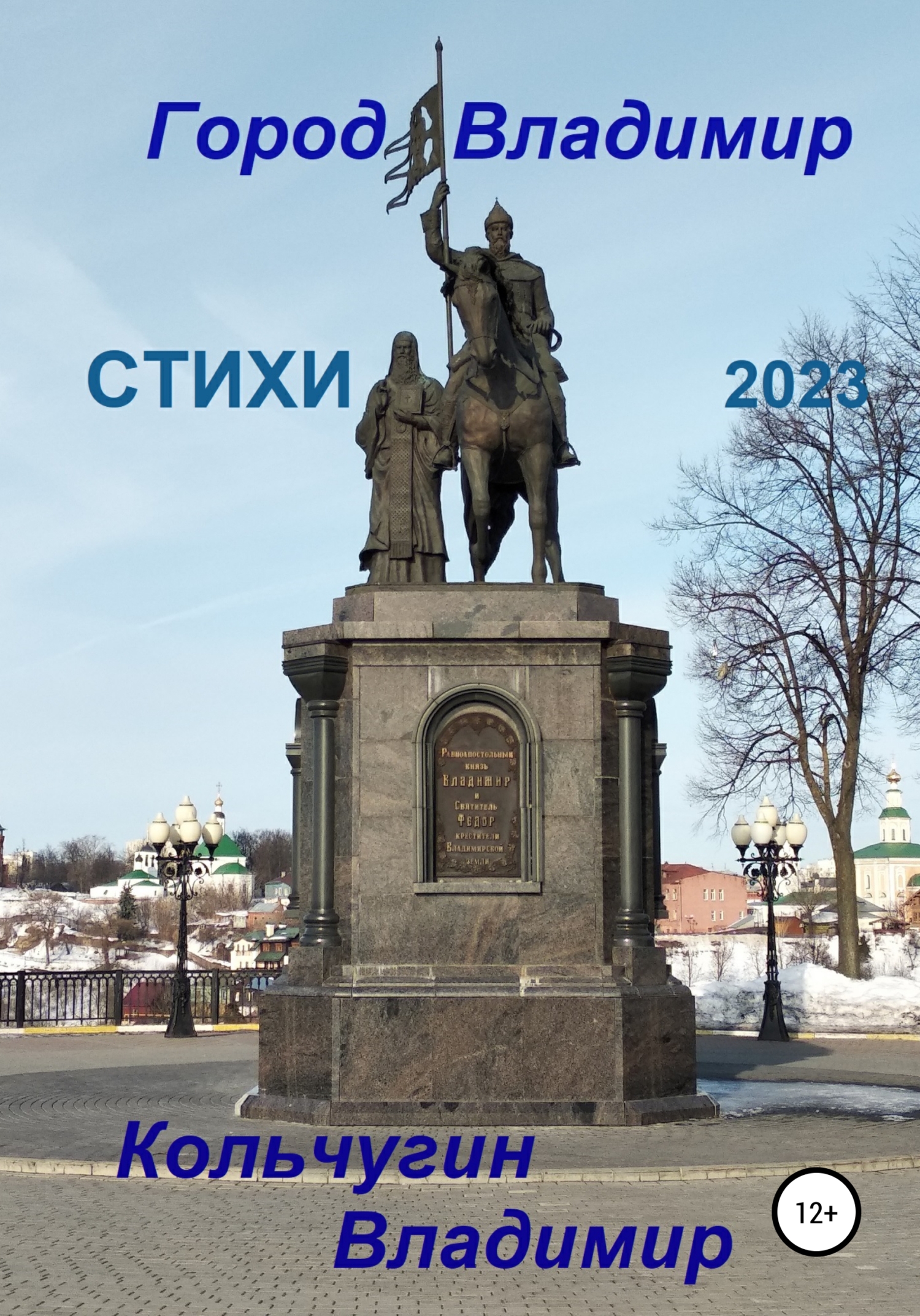 Онлайн книга - Город Владимир. Стихи 2023 - Владимир Борисович Кольчугин