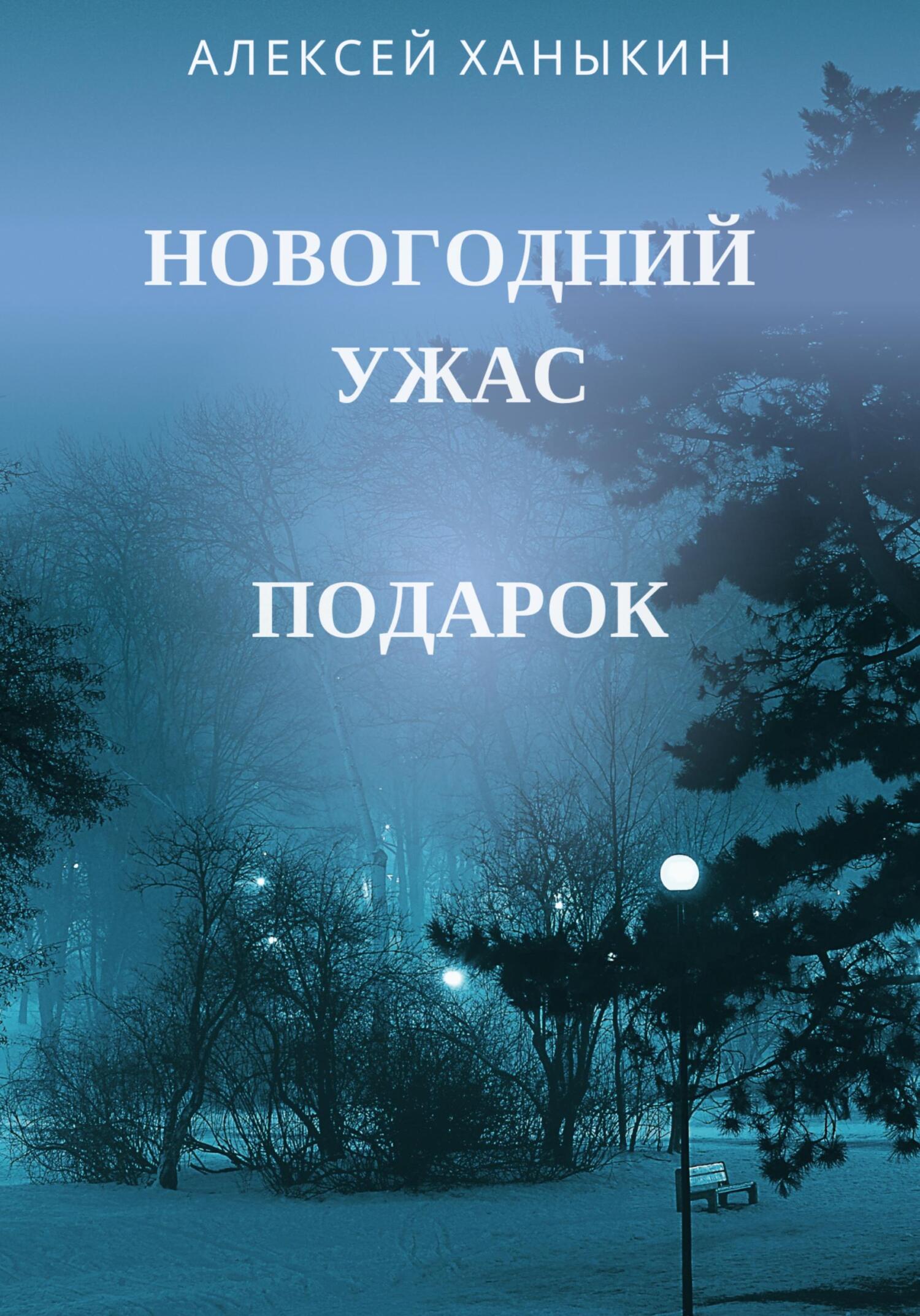 Онлайн книга - Новогодний ужас. Подарок - Алексей Юрьевич Ханыкин