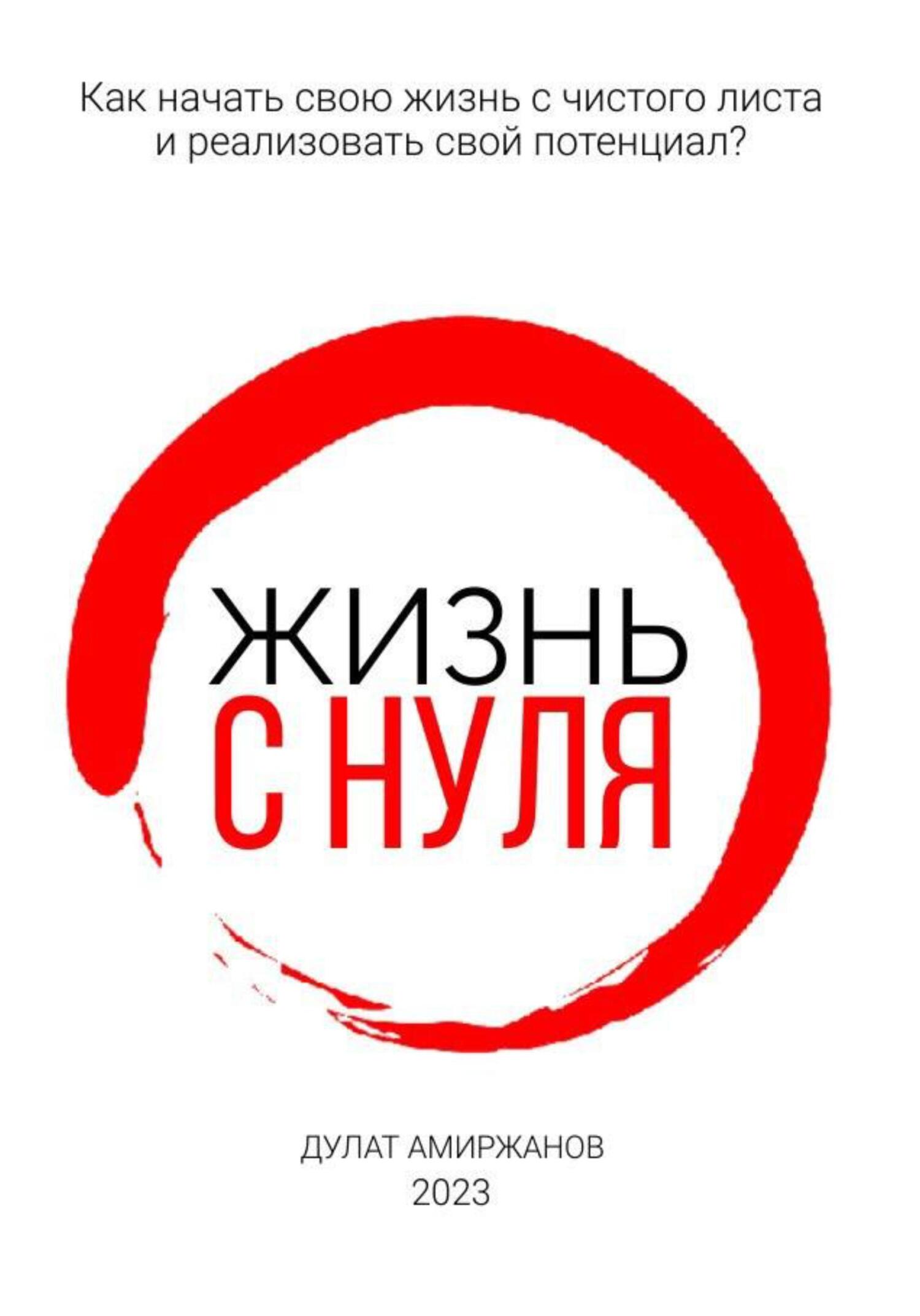 Онлайн книга - Жизнь с нуля - Дулат Амиржанов