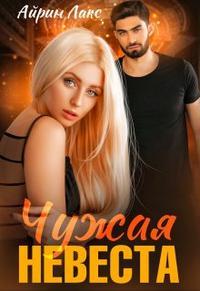 Онлайн книга - Чужая невеста. Я тебя украл - Айрин Лакс