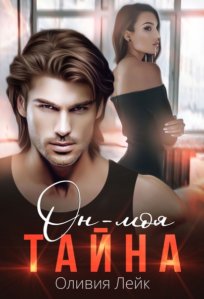 Онлайн книга - Он - моя тайна - Оливия Лейк