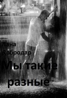 Онлайн книга - Мы такие разные - Лана Добродар