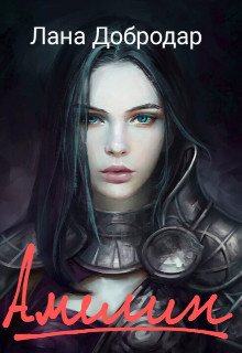 Онлайн книга - Амелин - Лана Добродар