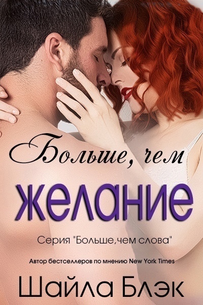 Онлайн книга - Больше, чем желание (ЛП) - Шелли Брэдли