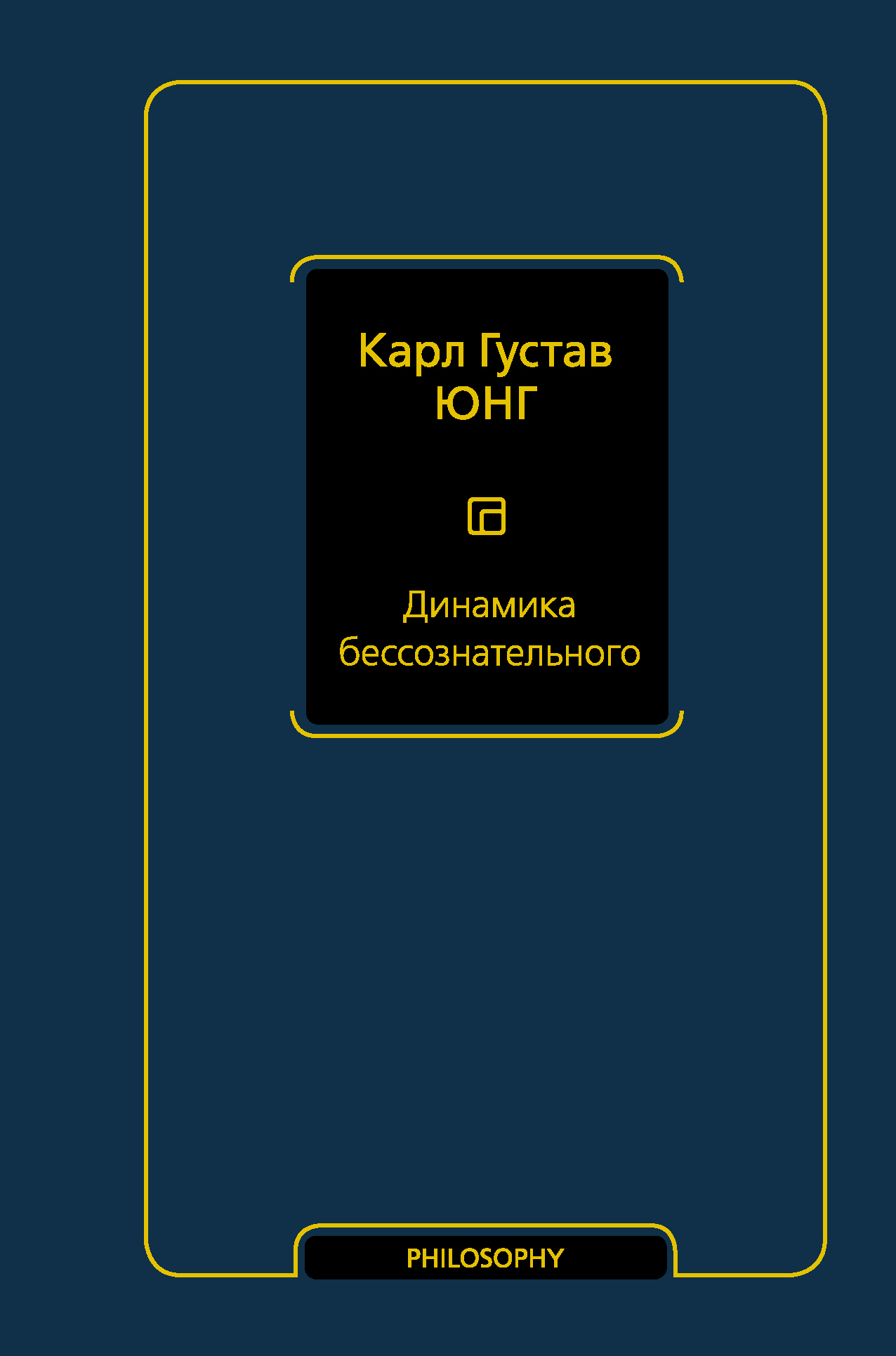 Онлайн книга - Динамика бессознательного - Карл Густав Юнг