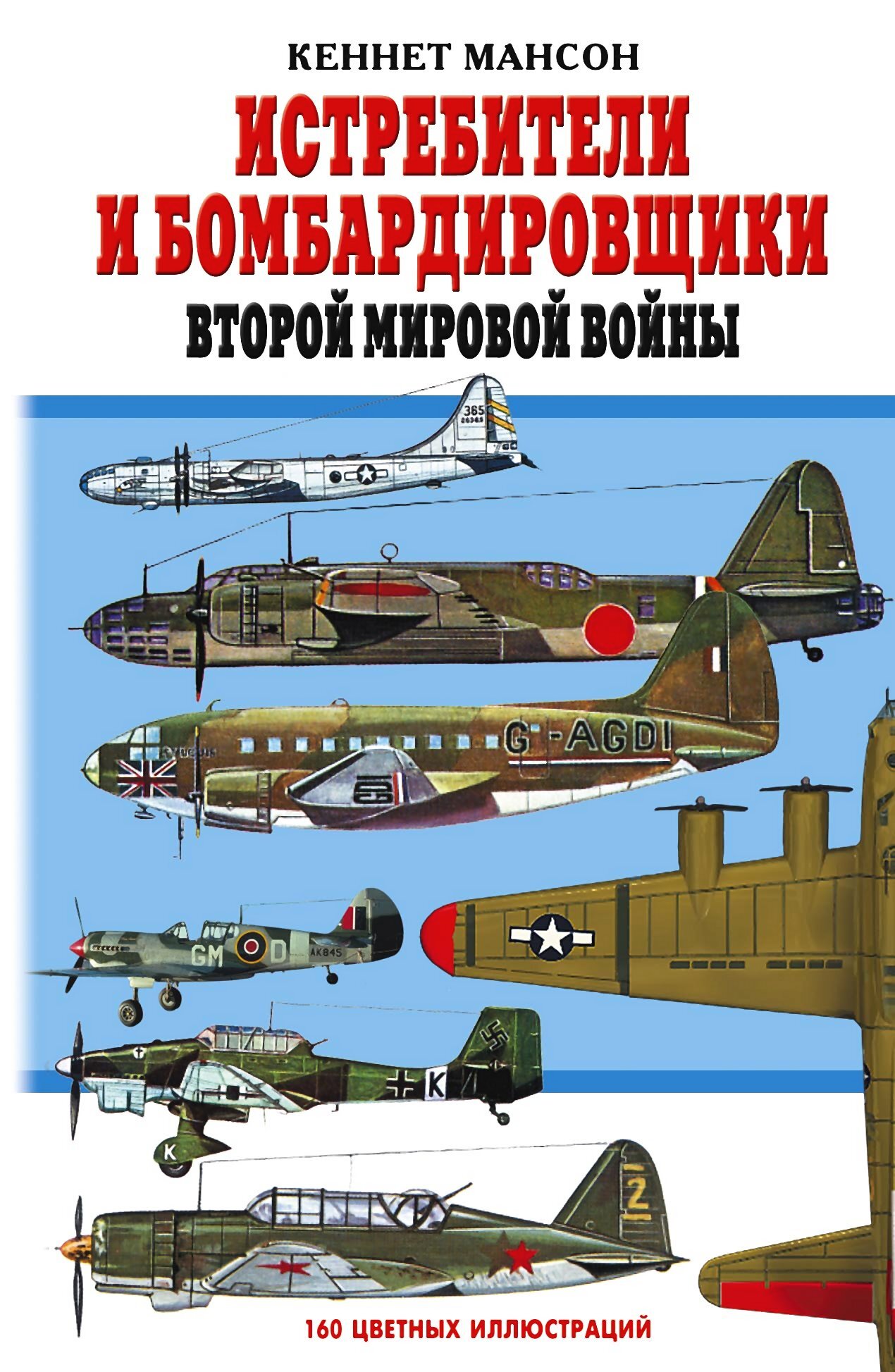 Онлайн книга - Истребители и бомбардировщики Второй мировой войны - Кеннет Мансон