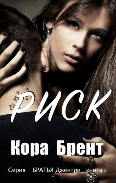 Онлайн книга - Риск - Кора Брент