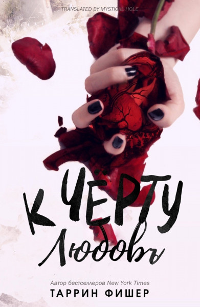 Онлайн книга - К черту любовь - Таррин Фишер