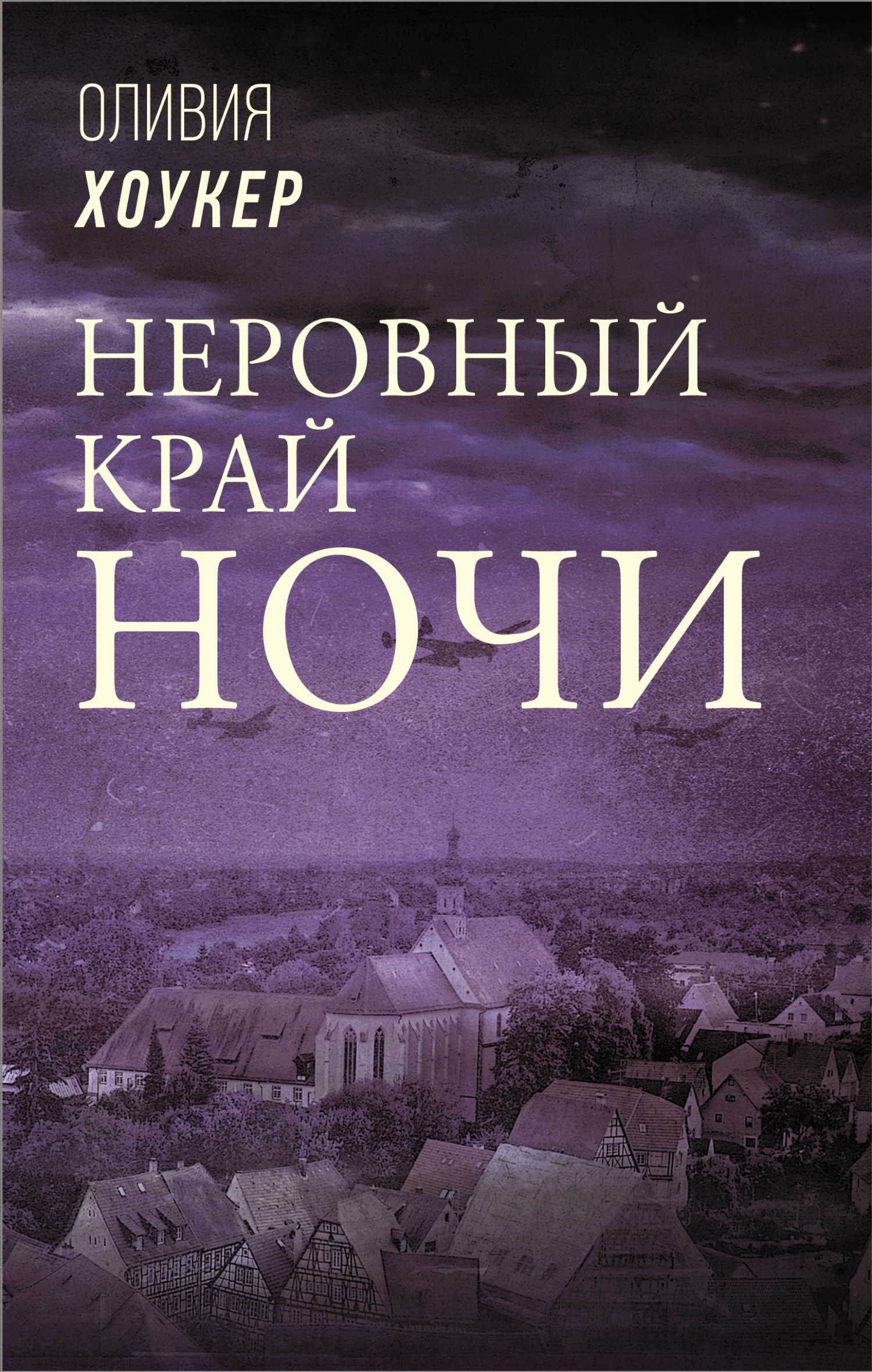 Онлайн книга - Неровный край ночи - Оливия Хоукер